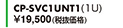 CP-SVC1UNT1（1U）