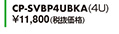 CP-SVBP4UBKA（4U）