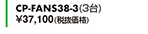 CP-FANS38-3（3台）
