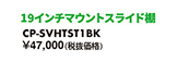 19インチマウントスライド棚 CP-SVHTST1BK