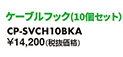 ケーブルフック（10個セット） CP-SVCH10BKA