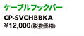 ケーブルフックバー CP-SVCHBBKA