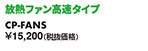 放熱ファン高速タイプ CP-FANS