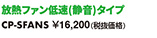放熱ファン低速（静音）タイプ CP-SFANS
