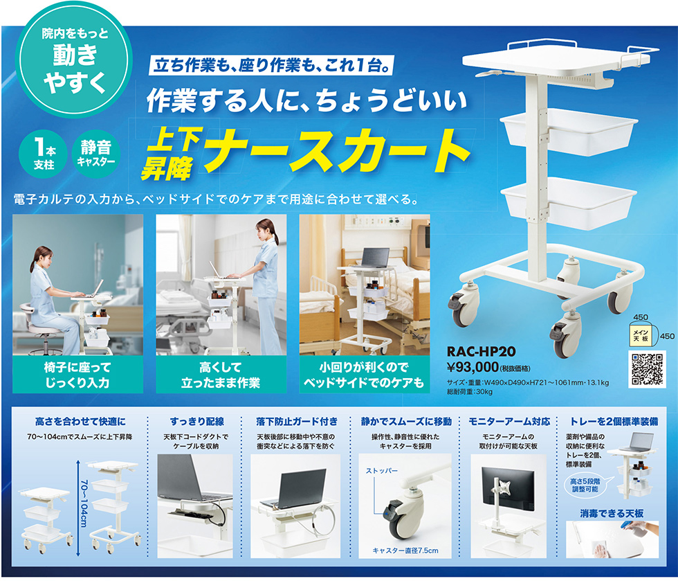 立ち作業も、座り作業も、これ1台。作業する人に、ちょうどいい上下昇降ナースカート RAC-HP20