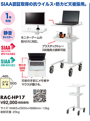 SIAA認証取得の抗ウイルス・防カビ天板採用 RAC-HP17