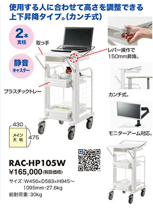 使用する人に合わせて高さを調整できる上下昇降タイプ（カンチ式） RAC-HP105W