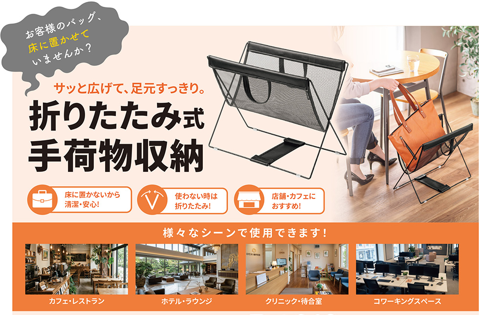 お客様のバッグ、床に置かせていませんか？サッと広げて、足元すっきり。折りたたみ式手荷物収納