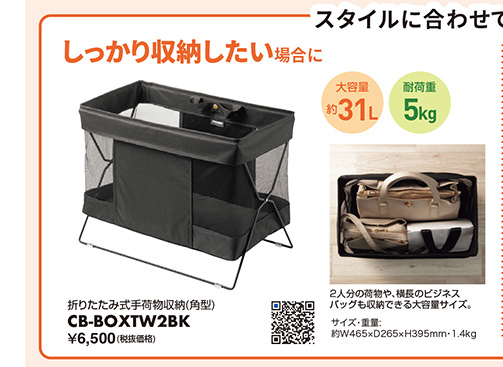 しっかり収納したい場合に 折りたたみ式手荷物収納（角型） CB-BOXTW2BK
