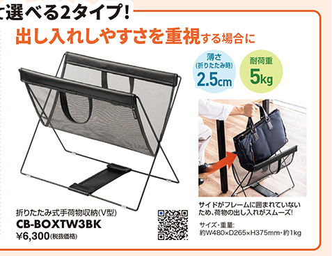 出し入れしやすさを重視する場合に 折りたたみ式手荷物収納（V型） CB-BOXTW3BK