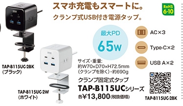 スマホ充電もスマートに。クランプ固定式タップ TAP-B115UCシリーズ