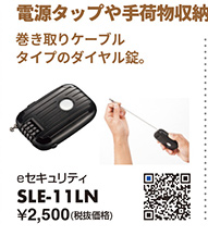 巻き取りケーブルタイプのダイヤル錠 eセキュリティ SLE-11LN