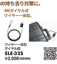4桁ダイヤル式ワイヤー一体型ダイヤル錠 SLE-32S