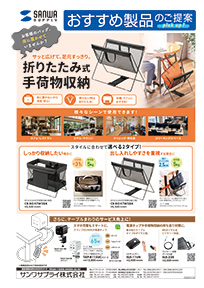 サッと広げて、足元すっきり。折りたたみ式手荷物収納のご案内