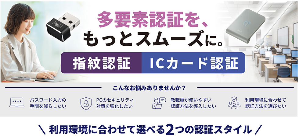 多要素認証を、もっとスムーズに。指紋認証・ICカード認証