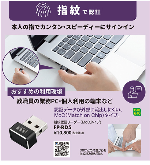 指紋で認証 本人の指でカンタン・スピーディーにサインイン 指紋認証リーダー（MoCタイプ） FP-RD5