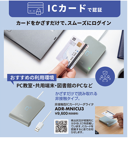 ICカードで認証 カードをかざすだけで、スムーズにログイン 非接触型ICカードリーダライタ ADR-MNICU3