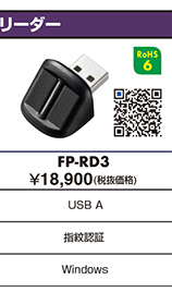 指紋認証リーダー FP-RD3