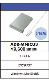 ICカードリーダライタ ADR-MNICU3