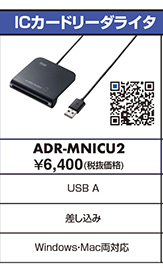 ICカードリーダライタ ADR-MNICU2