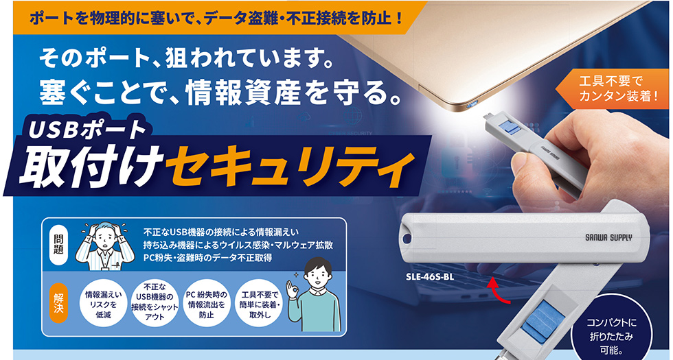 そのポート、狙われています。塞ぐことで、情報資産を守る。USBポート取付けセキュリティ