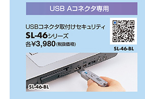 USB Aコネクタ専用 USBコネクタ取付けセキュリティ SL-46シリーズ