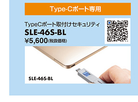 Type-Cポート専用 TypeCポート取付けセキュリティ SLE-46S-BL