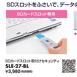 SDスロットをふさいで、データの抜き取りなどから守る。SDカードスロット取付けセキュリティ SLE-27-BL