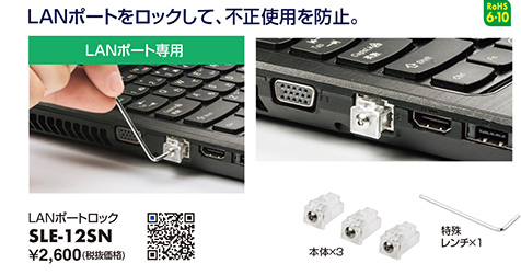 LANポートをロックして、不正使用を防止。LANポートロック SLE-12SN