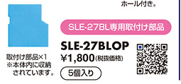 SLE-27BL専用取付け部品 SLE-27BLOP（5個入り）