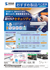 塞ぐことで、情報資産を守る。USBポート取付けセキュリティのご案内