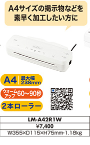 A4サイズの掲示物などを素早く加工したい方に LM-A42R1W