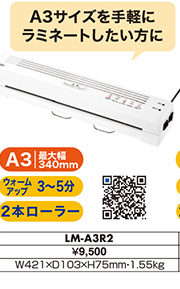A3サイズを手軽にラミネートしたい方に LM-A3R2