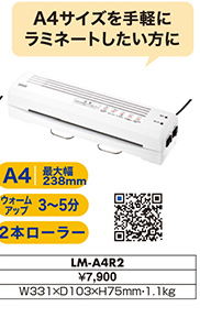 A4サイズを手軽にラミネートしたい方に LM-A4R2