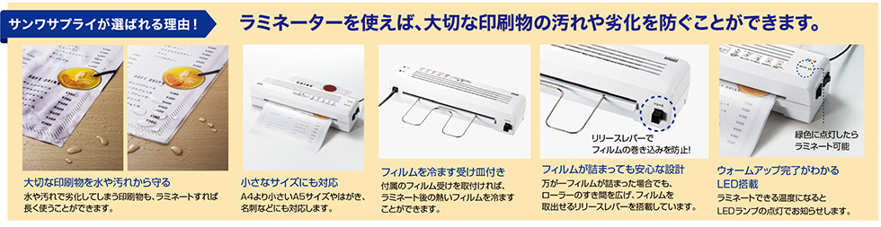 サンワサプライが選ばれる理由！ラミネーターを使えば、大切な印刷物の汚れや劣化を防ぐことができます。