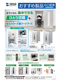 セミクローズ型ワークブース