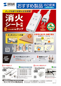 消火シート内蔵タップ
