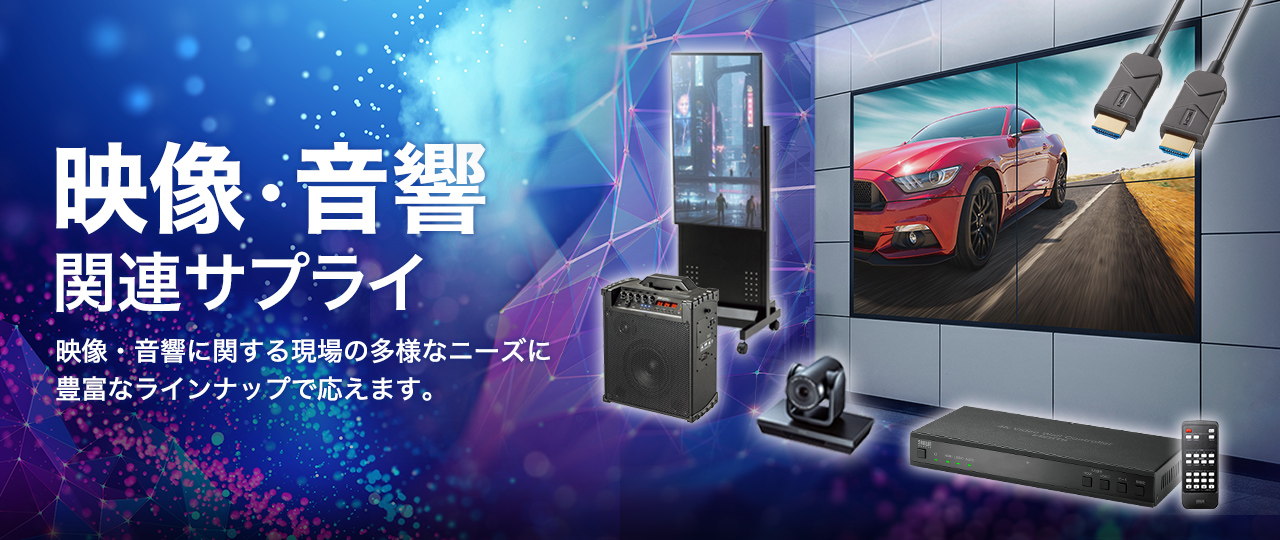 映像・音響関連サプライ