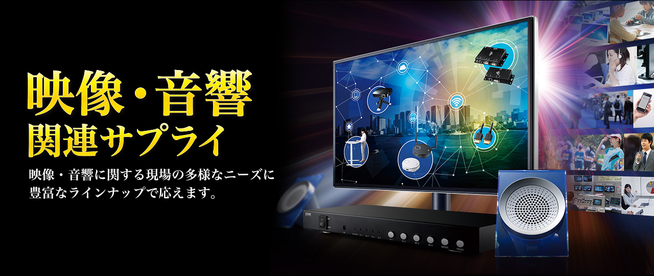 映像・音響関連サプライ
