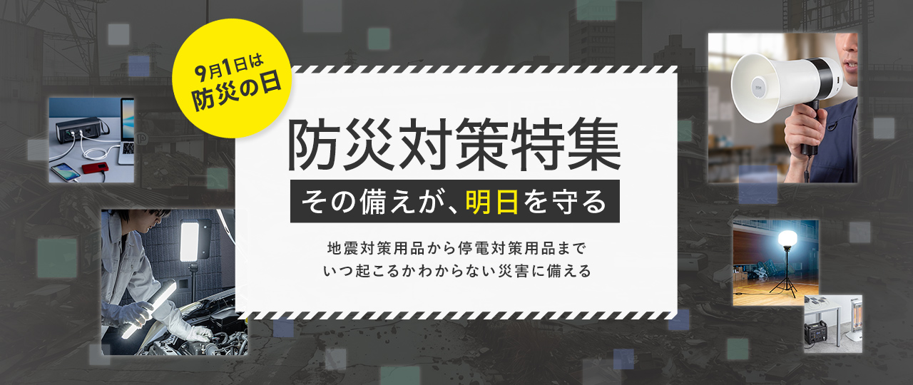 地震・防災対策特集
