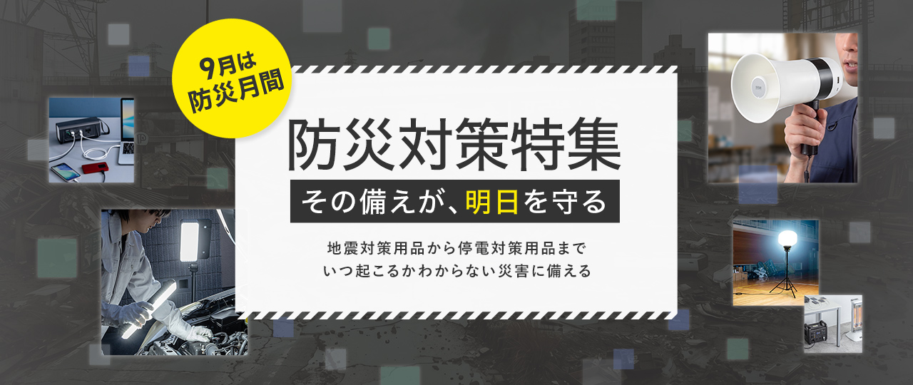 地震・防災対策特集