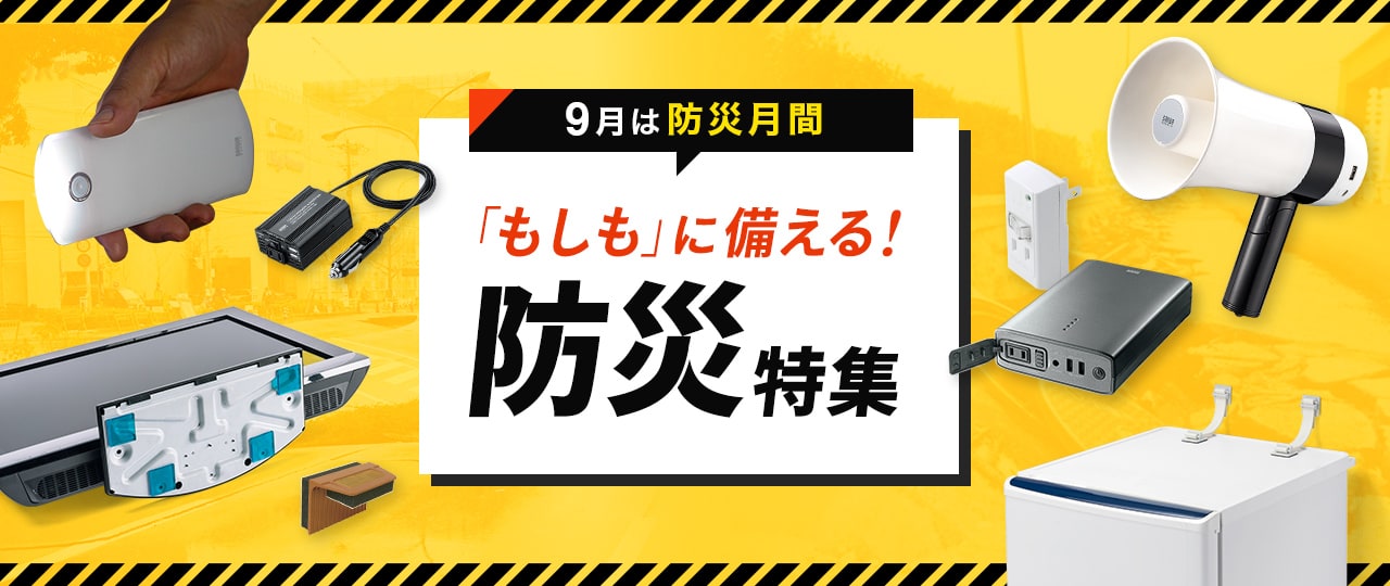 もしもに備える防災特集