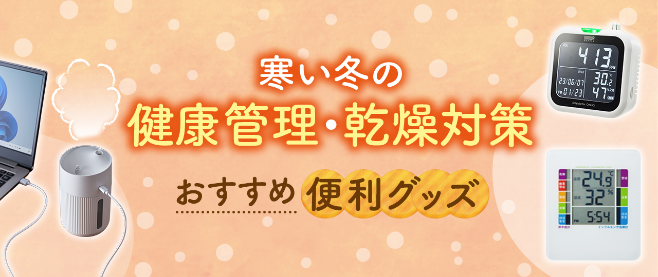 寒い冬の健康管理におすすめ！便利グッズ