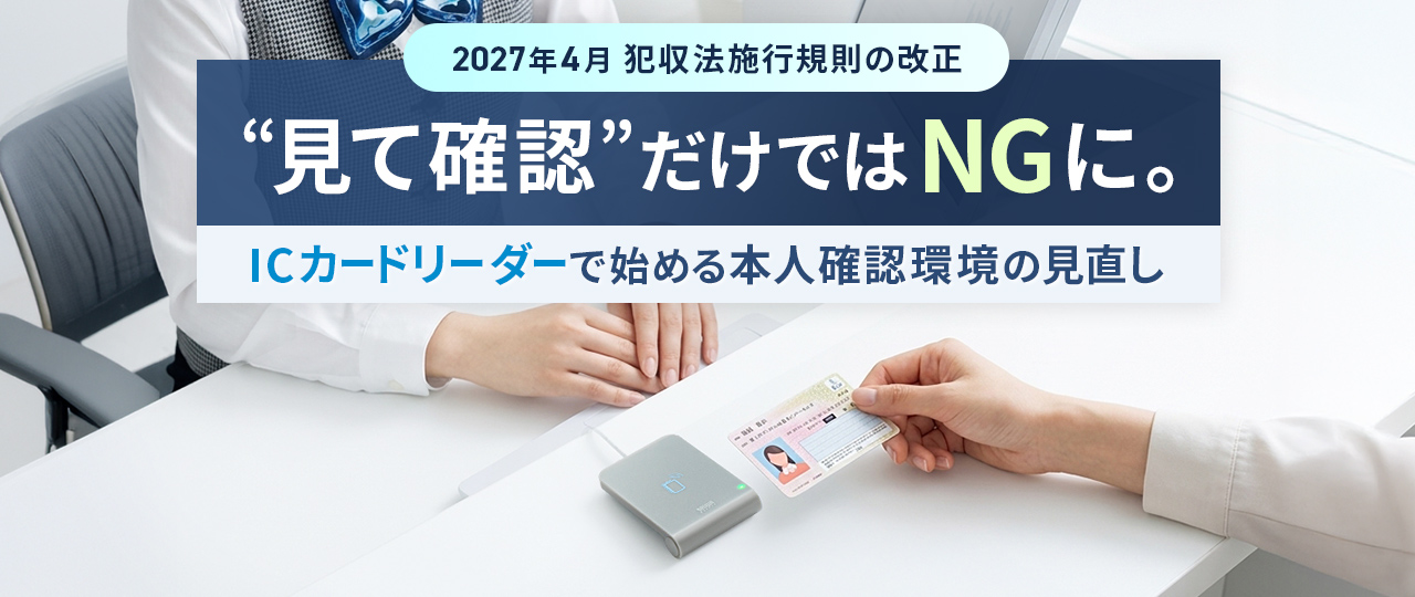 犯収法改正に備えるICカードリーダー