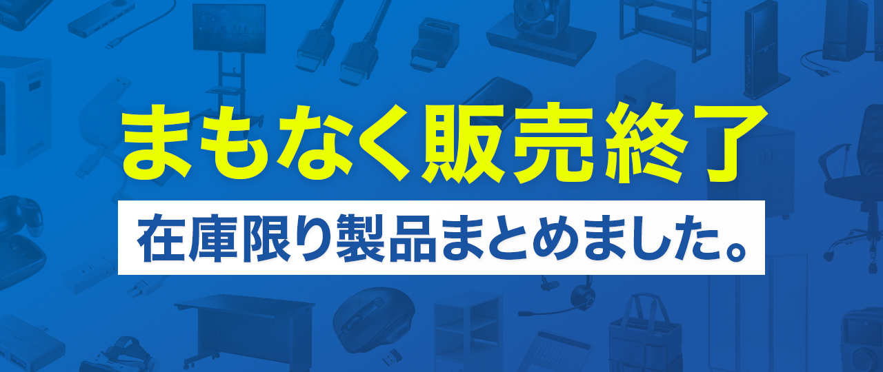 販売終了予定特集