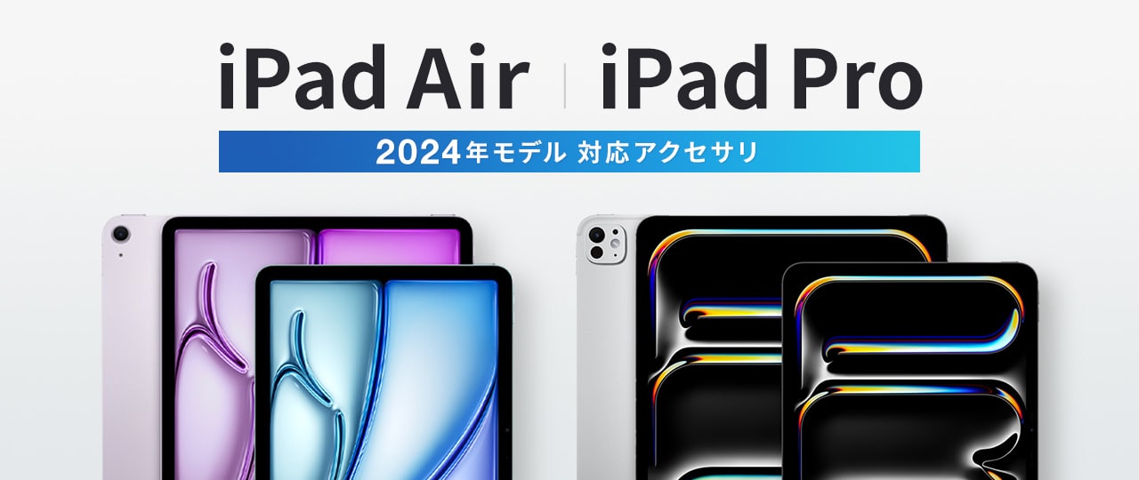 iPad 2024年モデル対応表