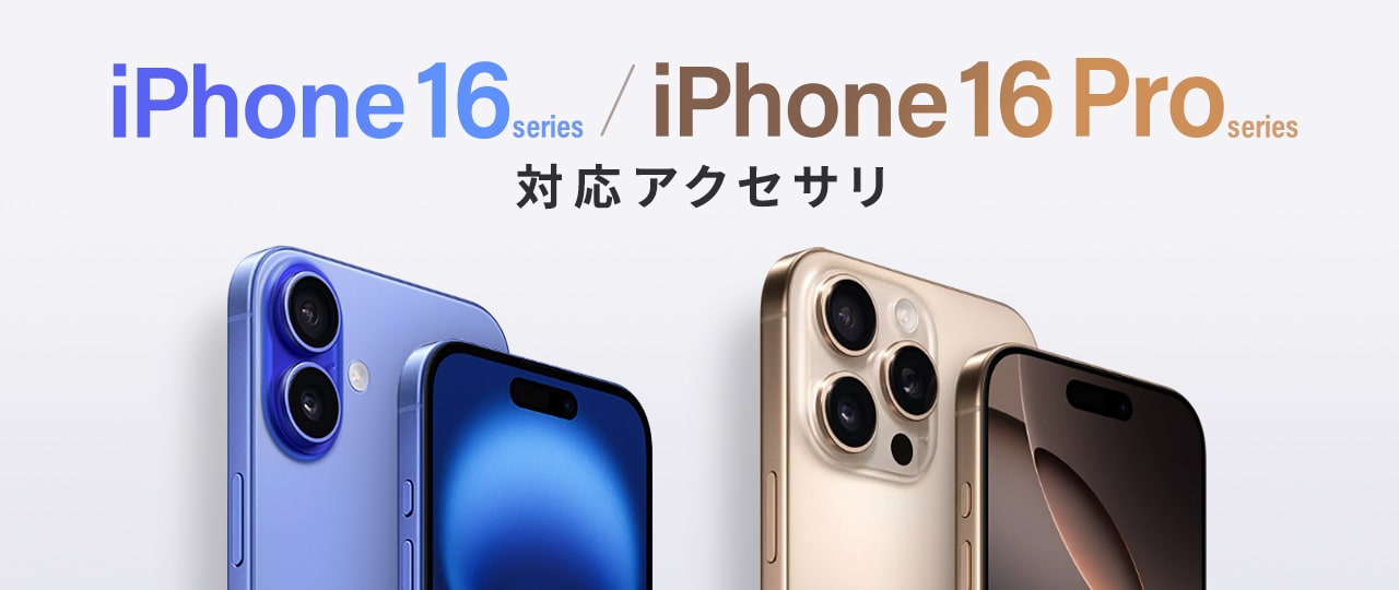 iPhone16シリーズ