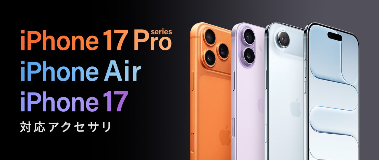 iPhone17シリーズ