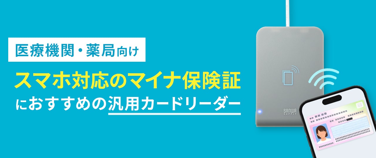 スマホ対応のマイナ保険証におすすめの汎用カードリーダー