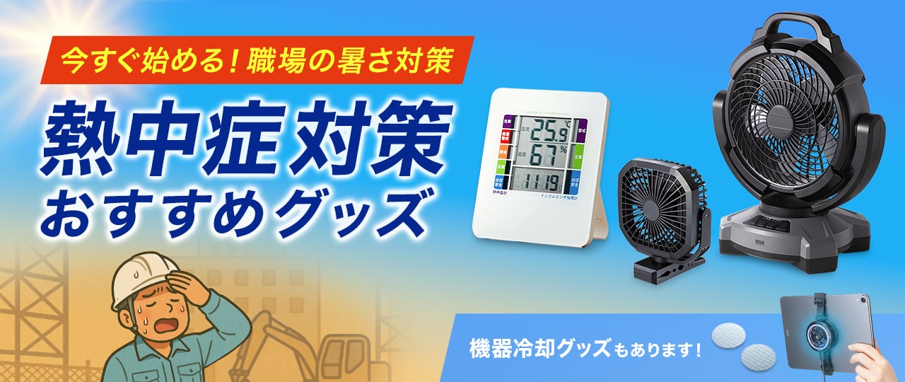 熱中症対策おすすめ製品